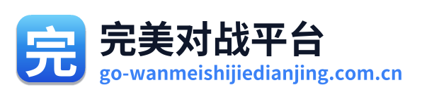 完美世界电竞